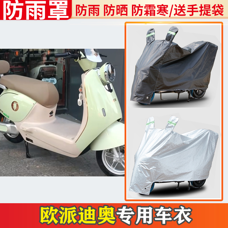 适用欧派迪奥电动车车衣防雨罩挡雨摩托车防晒罩防尘电瓶车遮雨罩