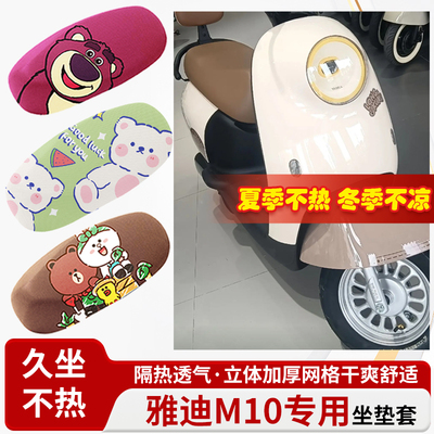 适用于雅迪m10电动车-防水皮革坐垫套防晒隔热透气四季专用座椅套