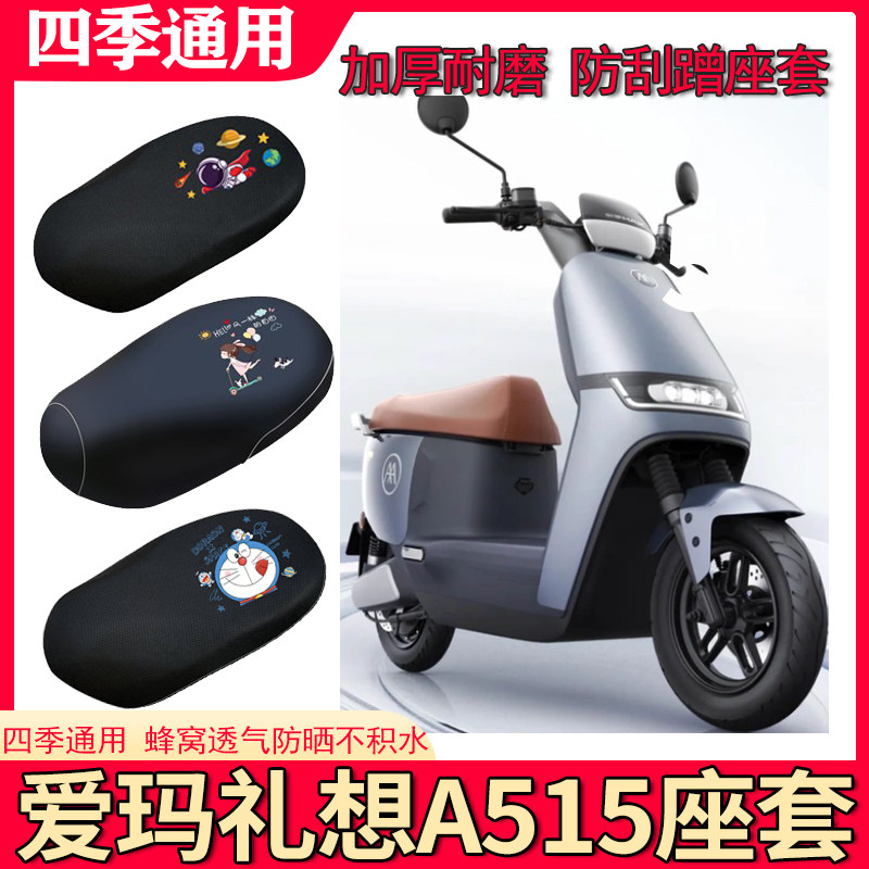 适用爱玛礼想A515电动车座套防晒坐垫套防水皮座椅套AM1200DT-33怎么样,好用不?