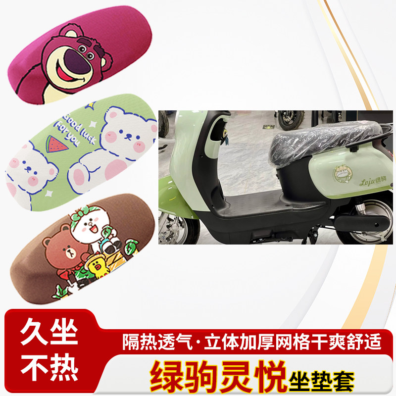 适用于绿驹灵悦电动车防水皮革坐垫套防晒隔热透气四季专用座椅套