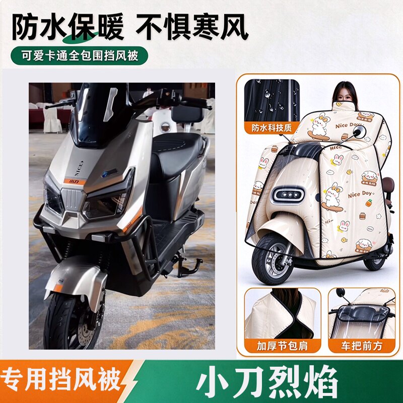 适用小刀烈焰电动车挡风被冬2026新款加厚全包斗篷式防水挡风罩