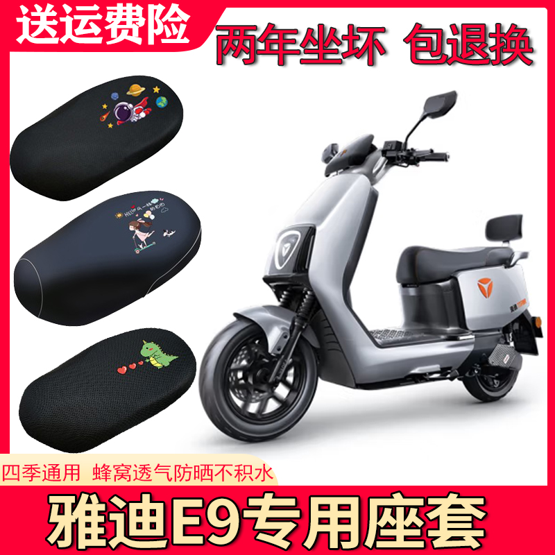 适用雅迪冠能3代E9座套