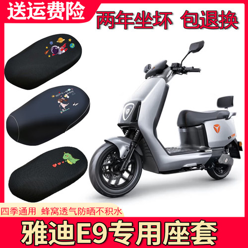 适用雅迪冠能3代E9座套