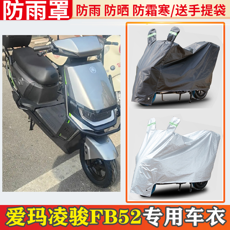 爱玛凌骏fb52电动车车衣防雨罩挡雨摩托车防晒罩防尘电瓶车遮雨罩