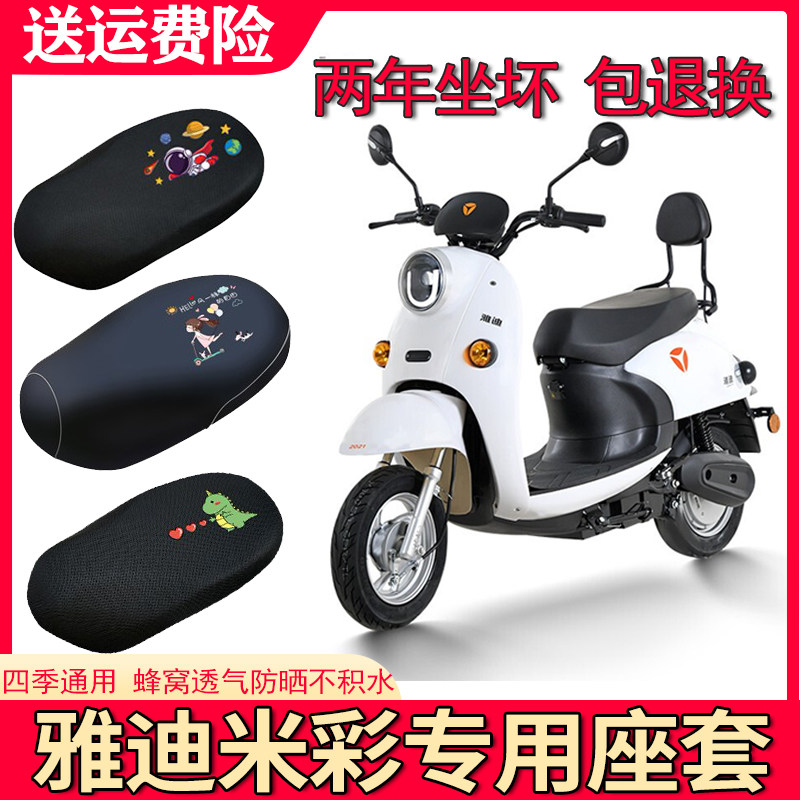 适用于雅迪米彩电动车坐垫套