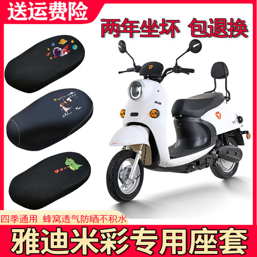 适用于雅迪米彩电动车坐垫套
