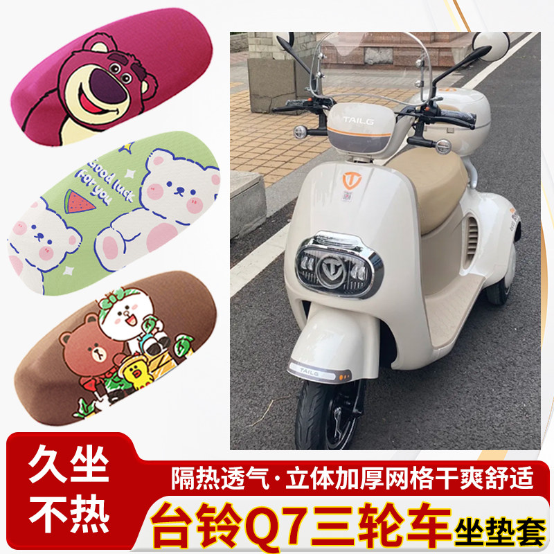 适用台铃q7三轮车电车防水皮革坐垫套防晒隔热透气四季专用座椅套