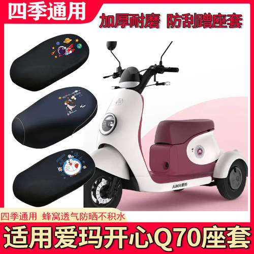 适用爱玛开心Q70电动三轮车座套