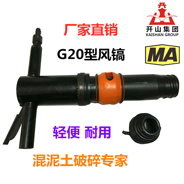 厂家直销 G20风镐 开山牌 气动气铲水泥破碎机  耐用 高质量 配件