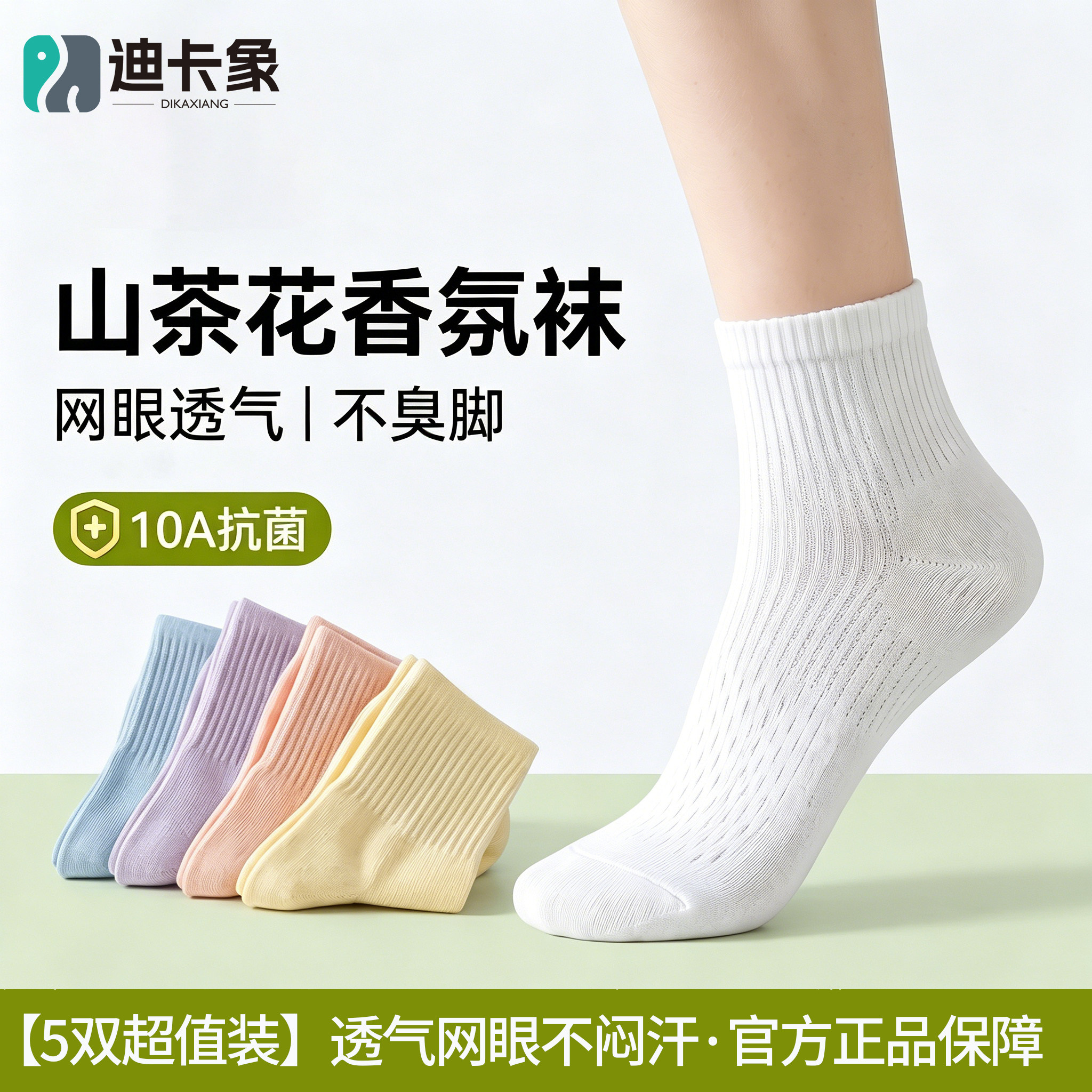 【山茶花香氛】迪卡象袜子夏薄款女精梳棉10A抗菌网眼女款中筒袜
