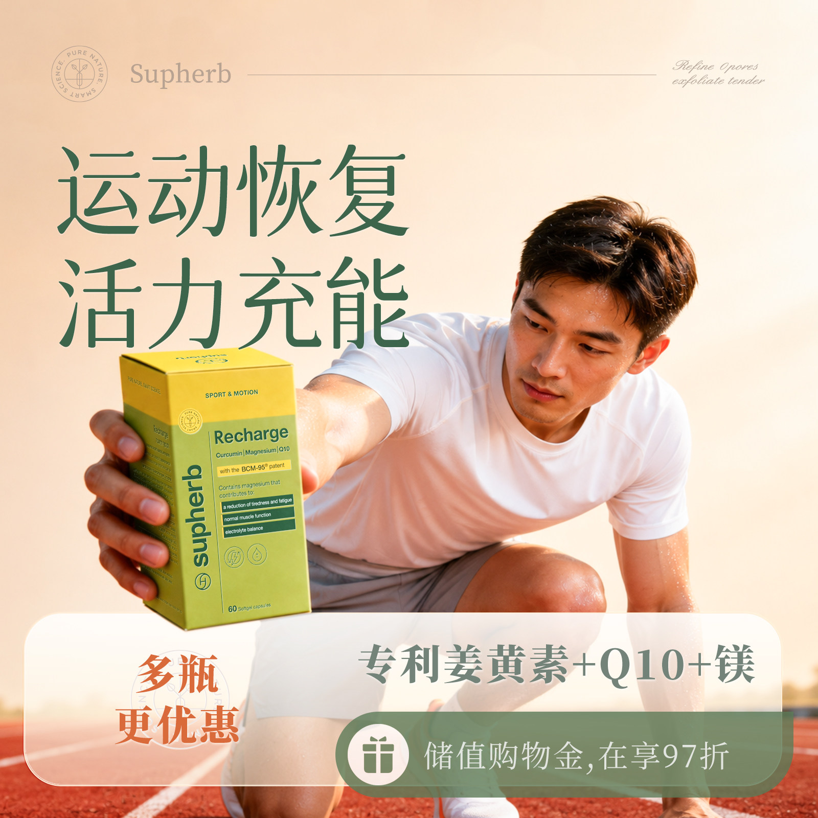 运动后提高能量恢复辅酶姜黄素图片