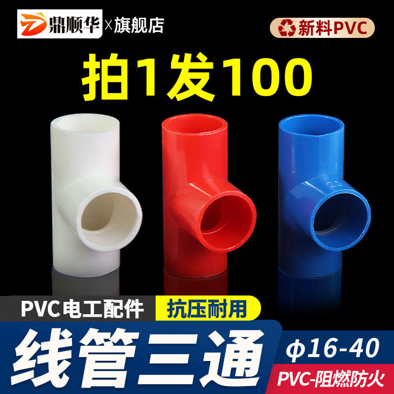PVC线管三通3分16 4分20穿红色蓝色国标加厚司令箱三通接头件配件