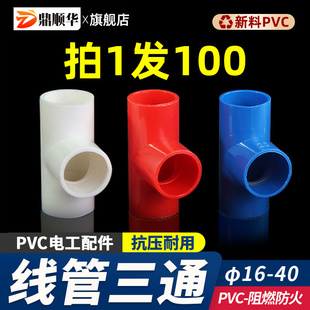 PVC线管三通3分16 4分20穿红色蓝色国标加厚司令箱三通接头件配件