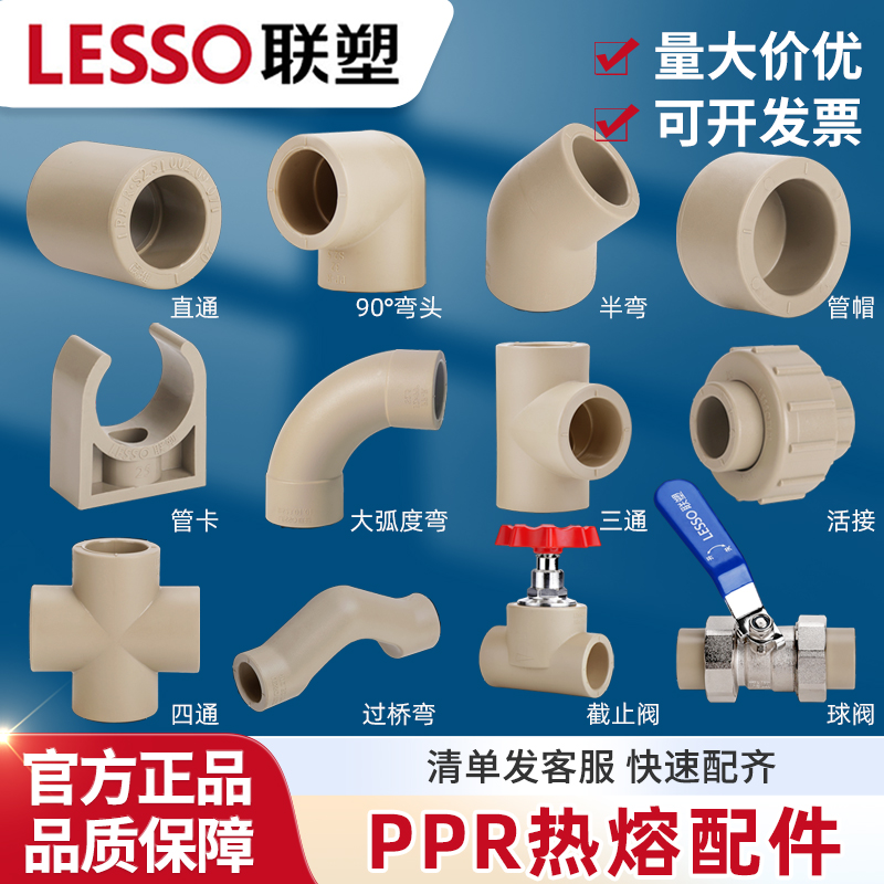 联塑PPR水管配件热熔20 25 32管件大全活接球阀弯头直接三通管帽