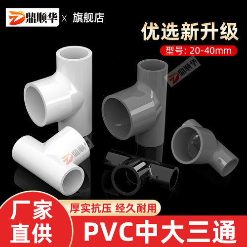 upvc大中三通给水管件配件大全变径三通异径转换接头塑料变径接头