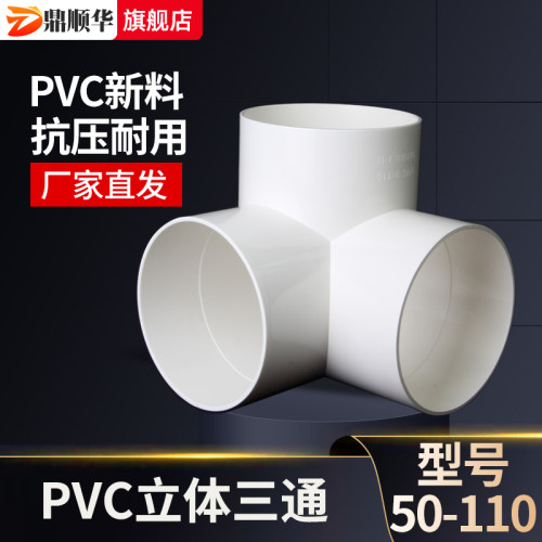 110排水管立体三通PVC