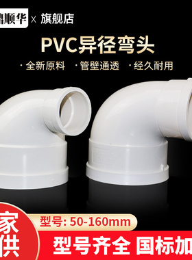 PVC大小弯头异径弯头90度变径弯头排水管件110X50 110X75 110X90
