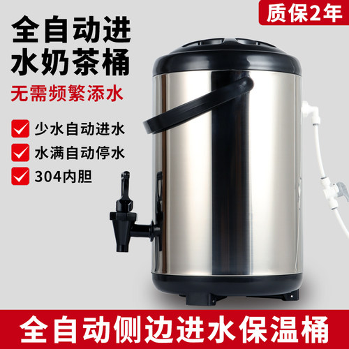 奶茶店全自动进水保温桶