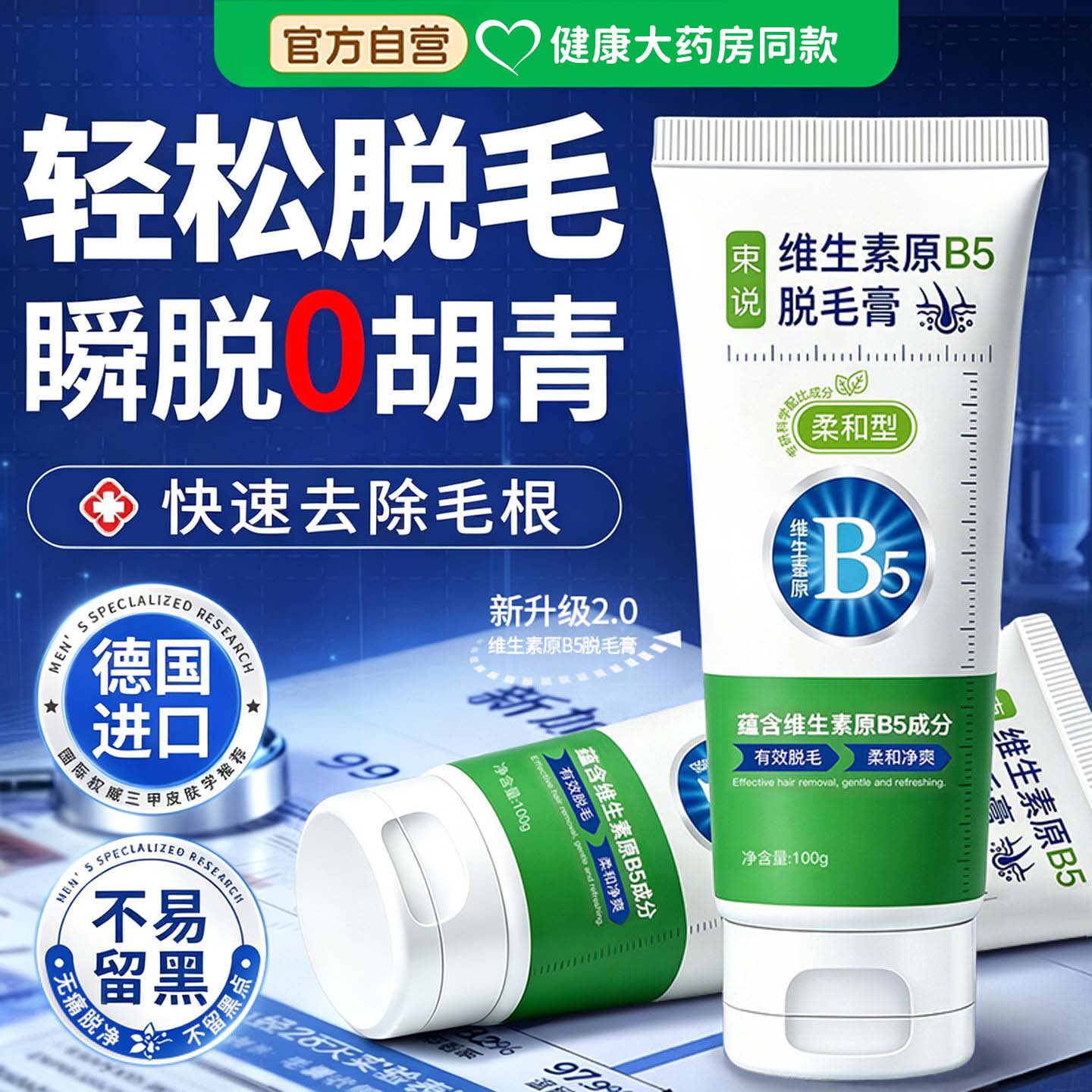 B5脱毛膏丨温和脱毛不留毛茬