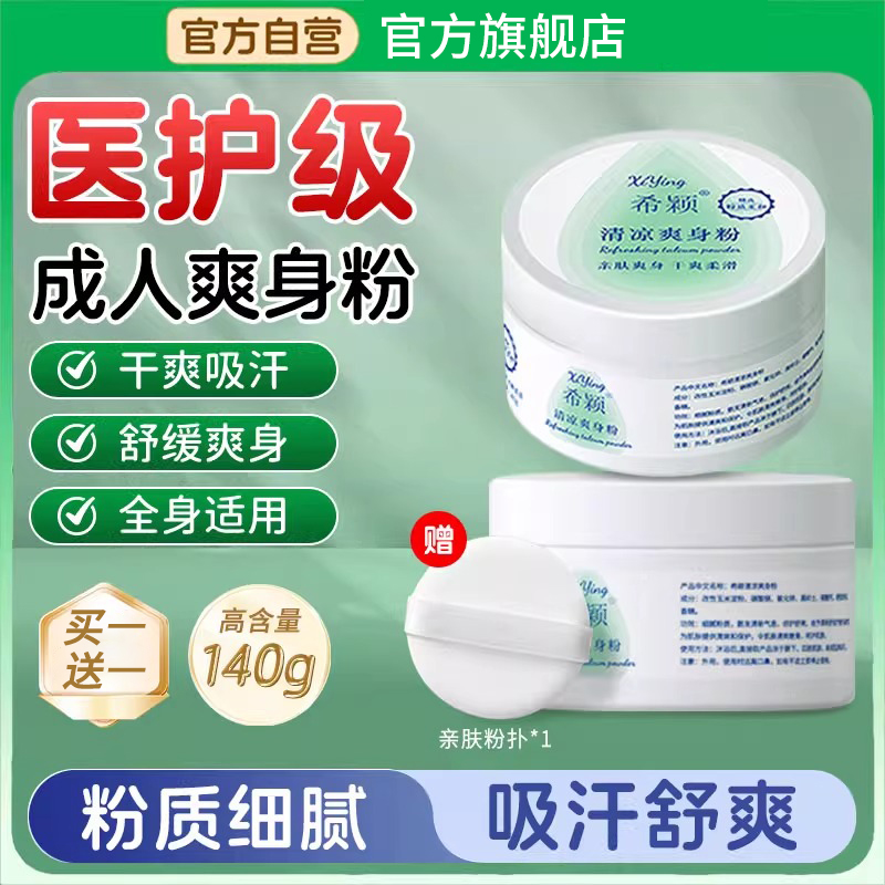 【夏天必备】爽身粉全家都能用