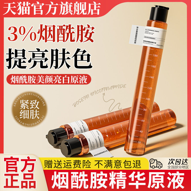 烟酰胺精华液原液洗胺烟酰安烟胺酰高浓度非医用官方旗舰店正品