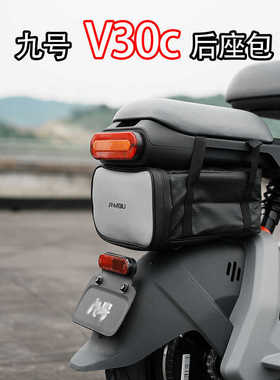 适配九号V30c储物包A35+/F90/Q80/A2z电车后座反光收纳包改装配件