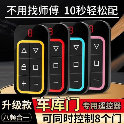 多频遥控器家用卷帘门控制器