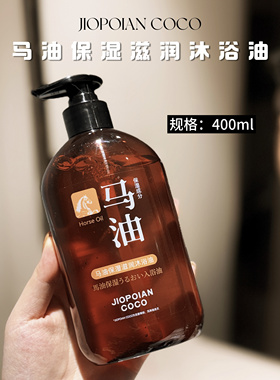 源59.9元1瓶！现59.9元2瓶！马油保湿滋润沐浴油 以油养肤不拔干