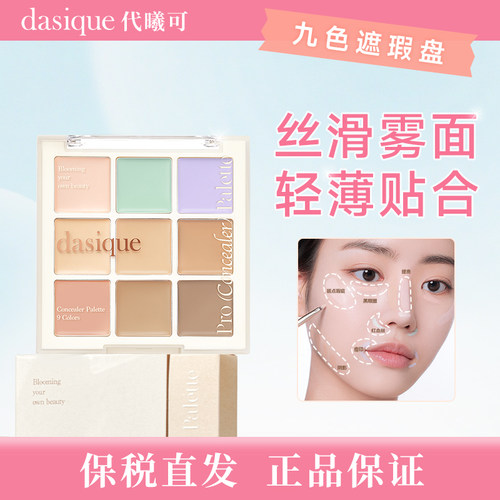 【保税直发  正品保证】dasique/代曦可 奶果系列 九色遮瑕盘