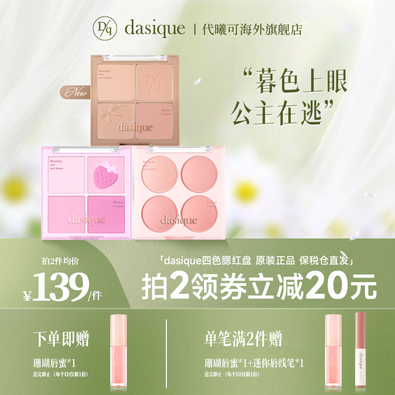 【618抢先加购】DASIQUE/代曦可四色腮红盘0708哑光自然冰淇淋 彩妆/香水/美妆工具 眼影 原图主图