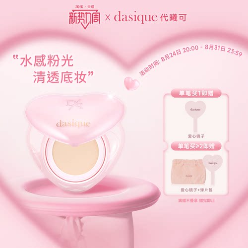 dasique/代曦可遮瑕保湿持久气垫