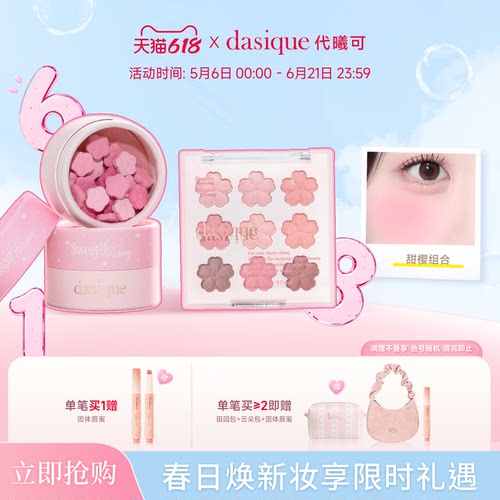 dahsique甜樱限定系列眼影腮红