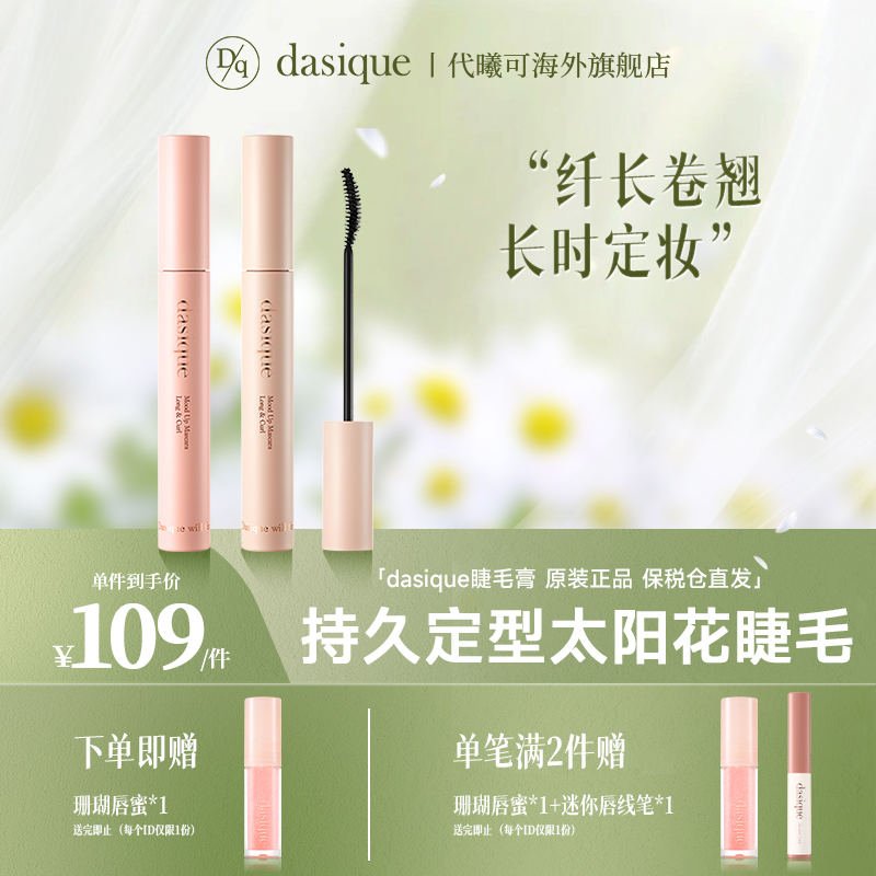 DASIQUE/代曦可纤长卷翘睫毛膏7.5g 根根分明 持久定型太阳花睫