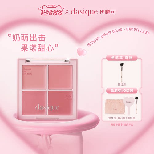 dasique代曦可四色腮红氛围立体