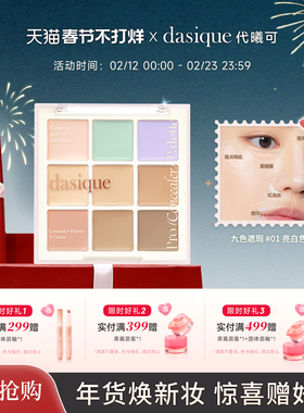 【韩国正品】dasique/代曦可九色遮瑕膏橘色绿色遮盖痘印黑眼圈