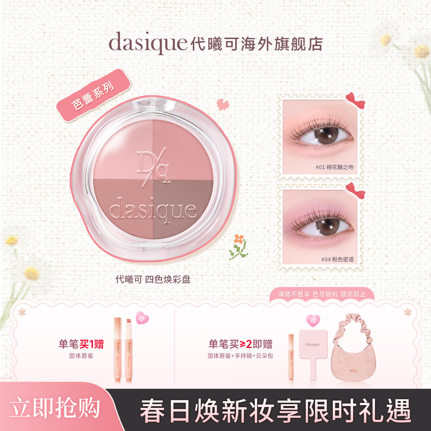 【重磅新品】dasique/代曦可四色焕彩盘眼影高光腮红卧蚕综合盘