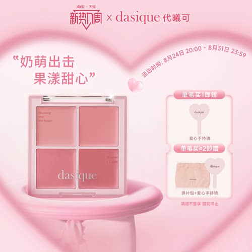 dasique代曦可四色腮红氛围立体