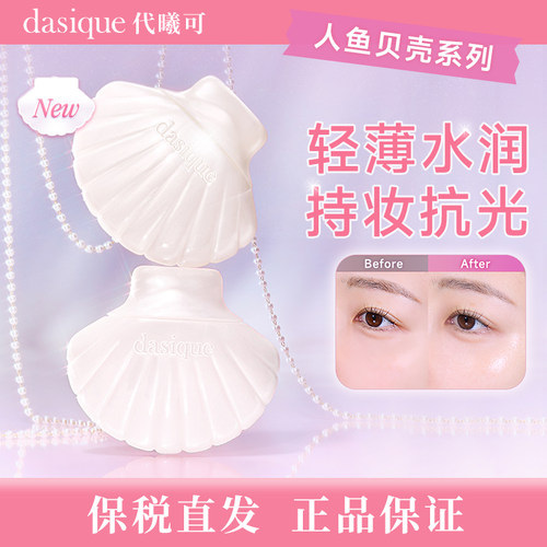 【保税直发，正品保证】dasique/代曦可人鱼系列 水润防晒霜防紫