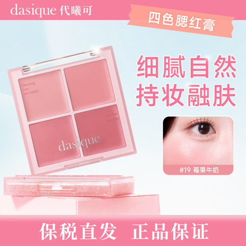【保税正品】dasique/代曦可 奶果甜心系列 四色腮红膏 牛奶腮红