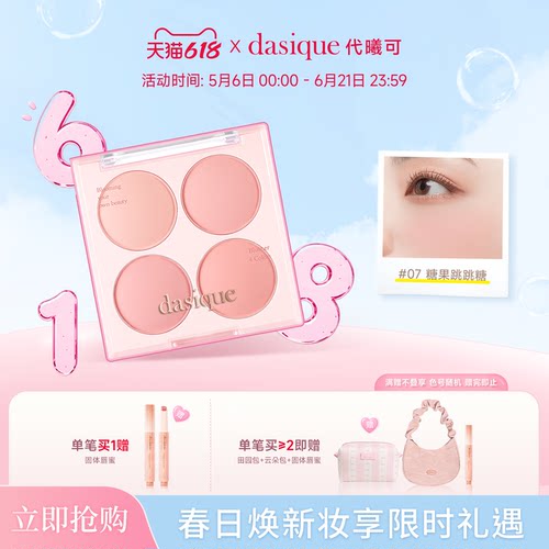 dasique代曦可四色腮红氛围立体