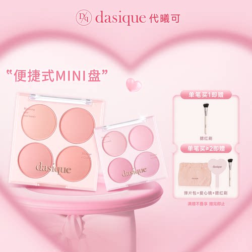 【新品首发】dasique/代曦可迷你四色腮红盘哑光膨胀氛围韩系彩妆