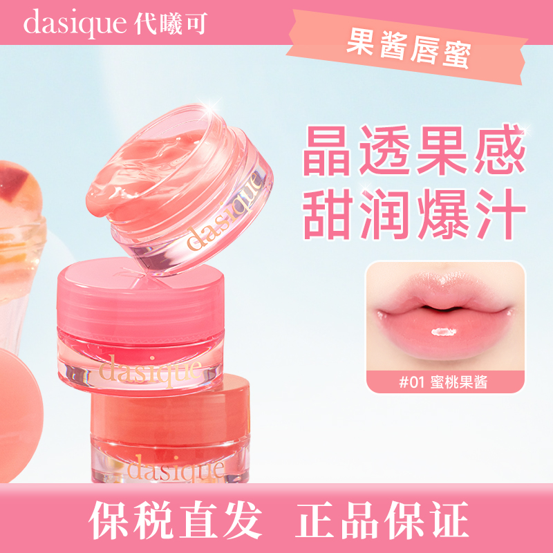 【保税直发 正品保证】DASIQUE/代曦可果酱唇蜜口红滋润保湿水光