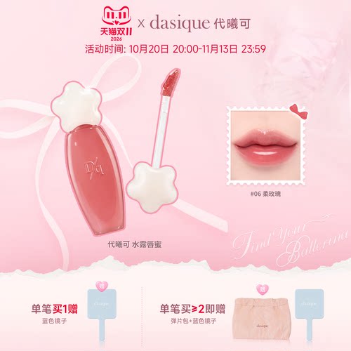 【韩国正品】dasique/代曦可水露唇蜜唇釉唇彩滋润水光口红彩妆