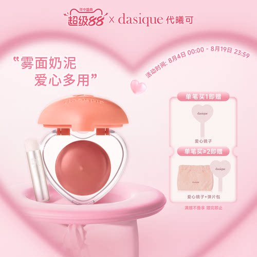 DASIQUE/代曦可爱心多用膏唇泥
