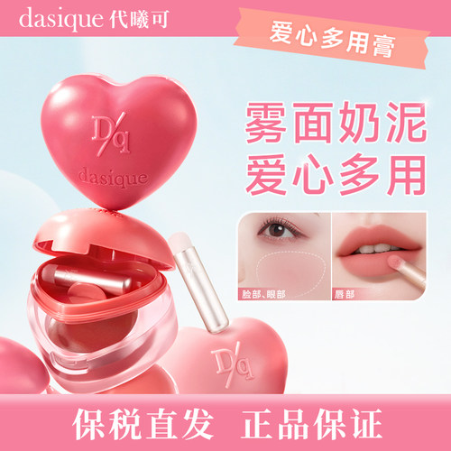 【保税直发  正品保证】DASIQUE/代曦可爱心多用膏唇颊两用唇泥腮