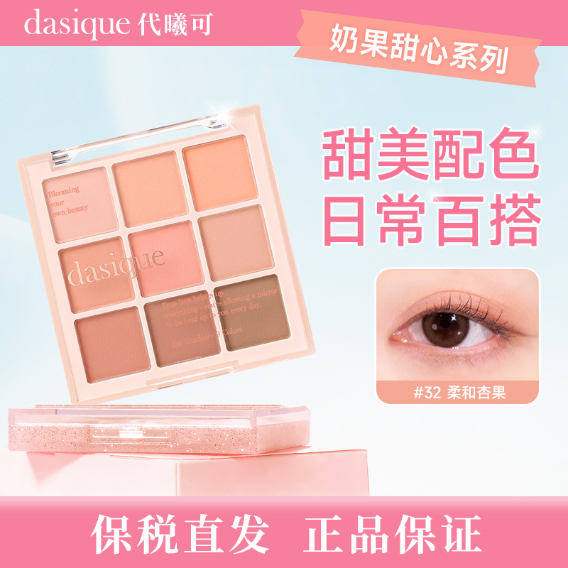 【保税福利 限时促销】dasique/代曦可九色眼影盘 大地色日常淡妆