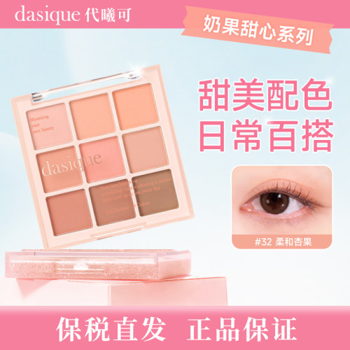【保税福利 限时促销】dasique/代曦可九色眼影盘 大地色日常淡妆