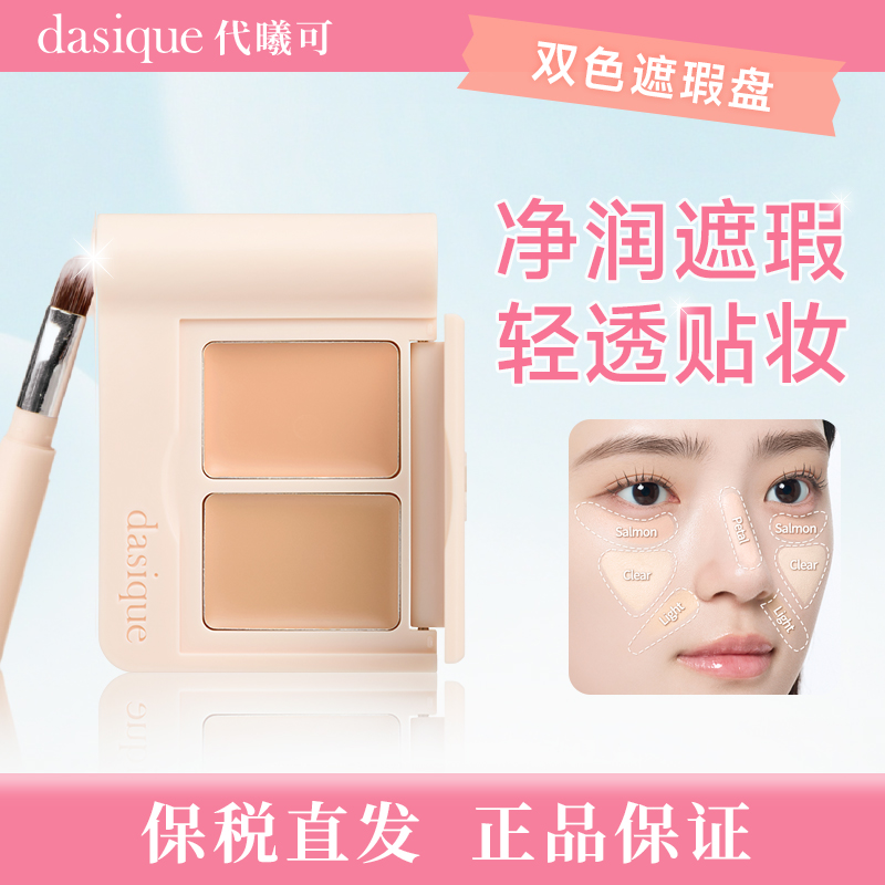 【保税直发 】dasique/代曦可双色遮瑕膏遮黑眼圈痘印斑点遮瑕盘