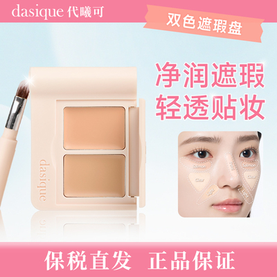 【保税直发 】dasique/代曦可双色遮瑕膏遮黑眼圈痘印斑点遮瑕盘