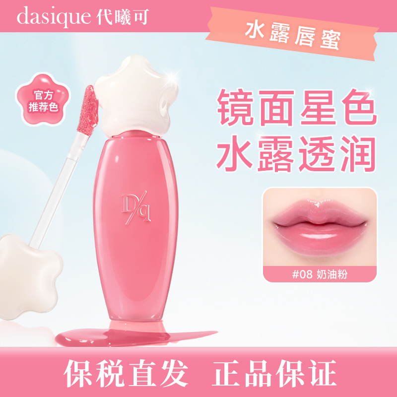 【保税直发 正品保证】DASIQUE/代曦可水露唇蜜唇釉唇彩滋润保湿